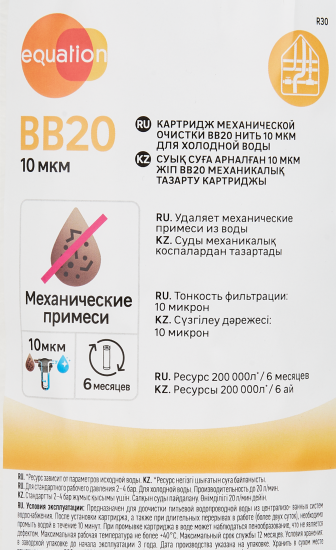 Картридж механической очистки Equation BB20 для холодной воды 10мкм