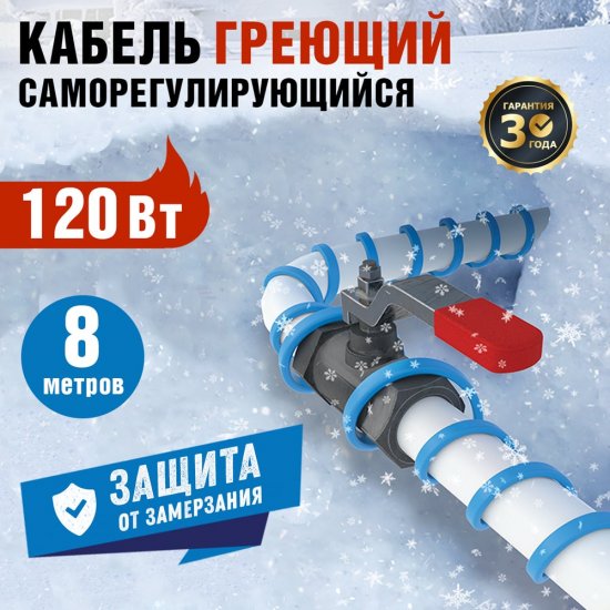 Саморегулирующийся греющий кабель на трубу REXANT 15MSR-PB 8M