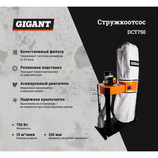 Стружкоотсос Gigant DCT750
