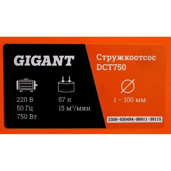 Стружкоотсос Gigant DCT750