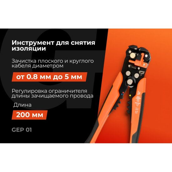 Стриппер для разделки провода Gigant GEP 01
