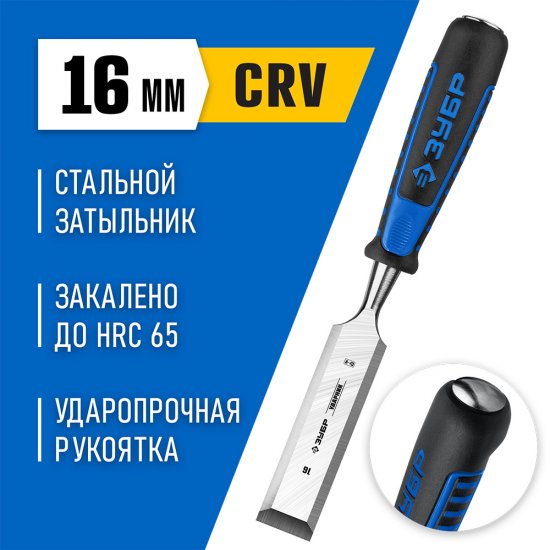 Стамеска Зубр 16 мм двухкомпонентная рукоятка