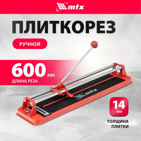 Плиткорез ручной MTX 600 мм толщина реза 14 мм