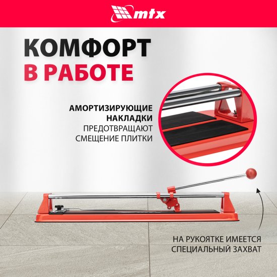 Плиткорез ручной MTX 600 мм толщина реза 14 мм