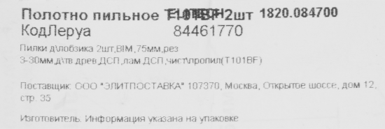 Пилка для лобзика по дереву Elitech T101BF 75 мм 2 шт.