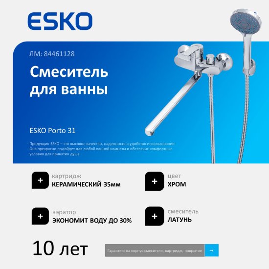 Смеситель для ванны Esko Porto 31 однорычажный универсальный с лейкой и шлангом цвет хром
