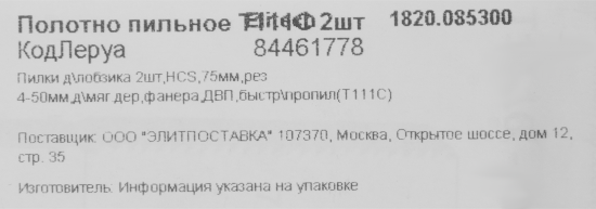 Пилка для лобзика по дереву Elitech T111C 75 мм 2 шт.