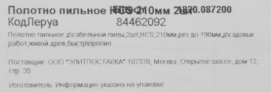 Полотно для сабельной пилы по дереву Elitech 1820.087200 210 мм, 2 шт.