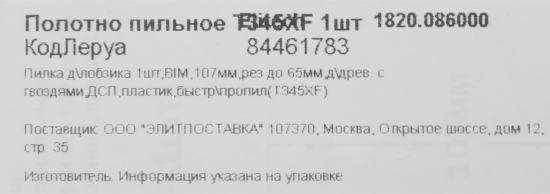 Пилка для лобзика по дереву и пластику Elitech 107 мм