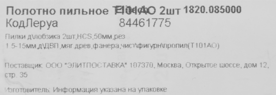 Пилка для лобзика по дереву Elitech T101AO 50 мм 2 шт.