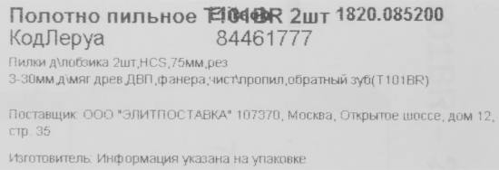 Пилка для лобзика по дереву Elitech T101BR 75 мм 2 шт.
