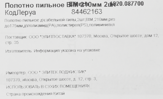 Полотно для сабельной пилы по пластику Elitech 1820.087700 210 мм, 2 шт.