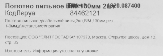 Полотно для сабельной пилы по металлу Elitech 1820.087400 130 мм, 2 шт.