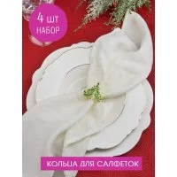 Набор колец для салфеток Nouvelle ёлочка, 4x4 см