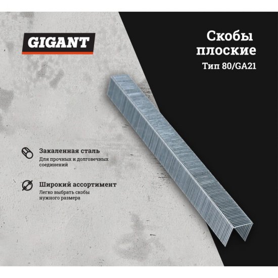 Скобы Gigant тип 80 14 мм 4800 шт.