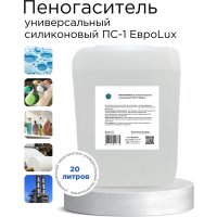 Силиконовый пеногаситель и антивспениватель ХИМЭКСИ ПС-1