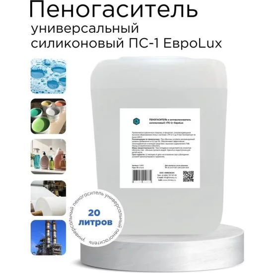 Силиконовый пеногаситель и антивспениватель ХИМЭКСИ ПС-1