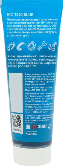 Смазка пластичная ВМПАВТО МС 1510 Blue 200 мл