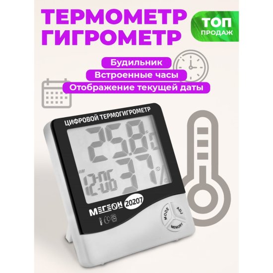 Настольный термогигрометр МЕГЕОН 20207