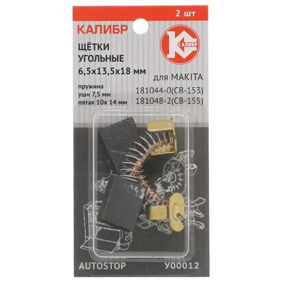 Угольные щетки для Makita CB-153/155 Калибр AUTOSTOP