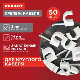 Круглый крепеж кабеля REXANT 07-4003