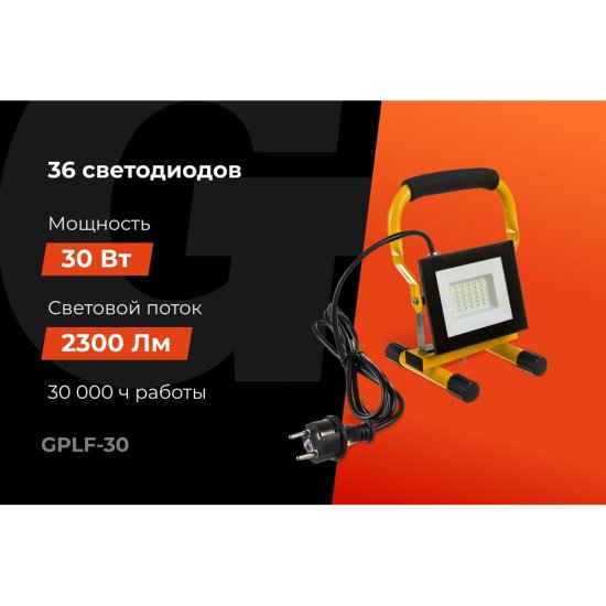 Переносной светодиодный прожектор Gigant GPLF-30