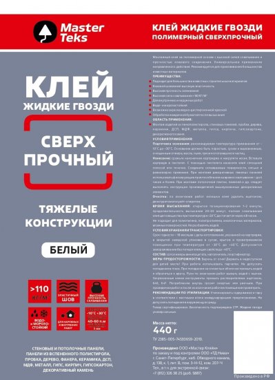 Клей полимерный MasterTeks сверхпрочный для тяжелых конструкций белый 440 г