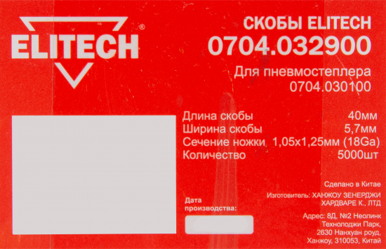 Скоба для степлера Elitech 5.7x40 мм, 5000 шт.