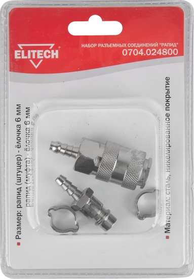 Набор переходников для компрессора Elitech штуцер и муфта рапид 2 кольца 6 - 11 мм