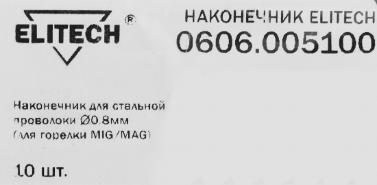 Наконечник для горелки Elitech 0606.005100, 10 шт