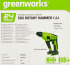Перфоратор аккумуляторный бесщеточный SDS-plus Greenworks GD24SDS1, 24 В Li-Ion, 1.2 Дж, без АКБ и ЗУ