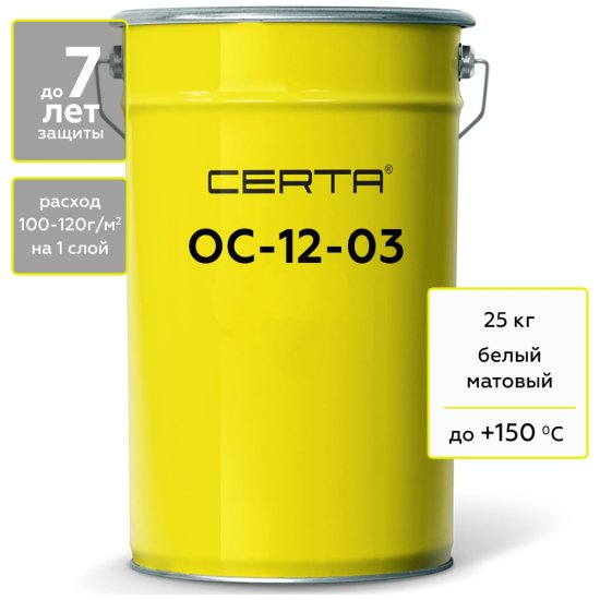 Атмосферостойкая грунт-эмаль Certa ОС-12-03 белый (~RAL 9003), до 150 градусов, 25 кг