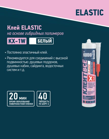 Клей Kudo Клеит всё Elastic на основе гибридных полимеров 280 мл белый KX-1W