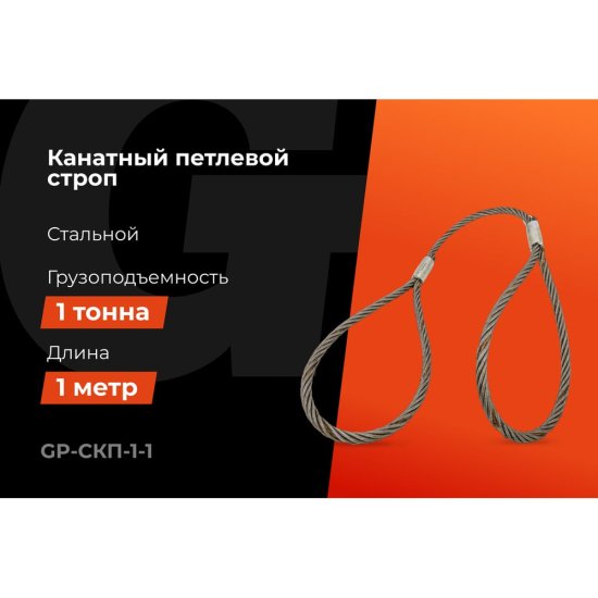 Канатный петлевой строп Gigant professional СКП1 УСК1