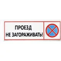 Табличка Контур Лайн Проезд не загораживать
