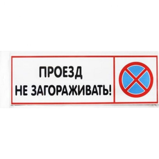 Табличка Контур Лайн Проезд не загораживать