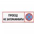 Табличка Контур Лайн Проезд не загораживать