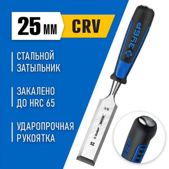 Стамеска Зубр 25 мм двухкомпонентная рукоятка