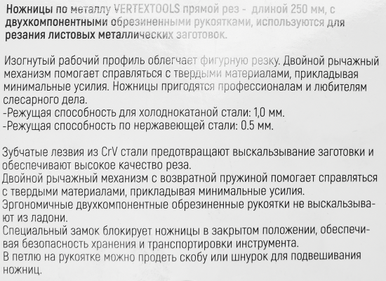 Ножницы по металлу прямой рез Vertextools 0038-07 до 1.2 мм, 250 мм