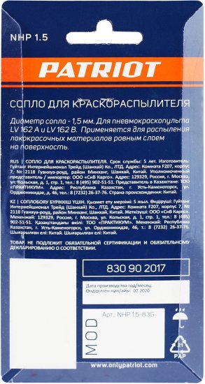 Сопло для краскораспылителя Patriot NHP 1.5
