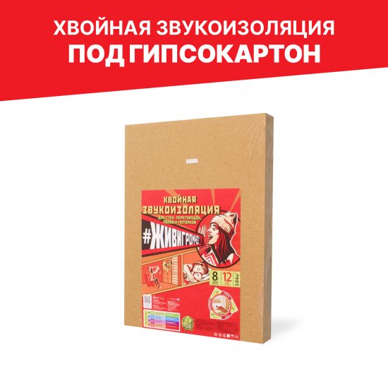 Хвойная звукоизоляция под гипсокартон ЖивиГромче 12 мм 600x800 мм 3.84 м² 8 плит