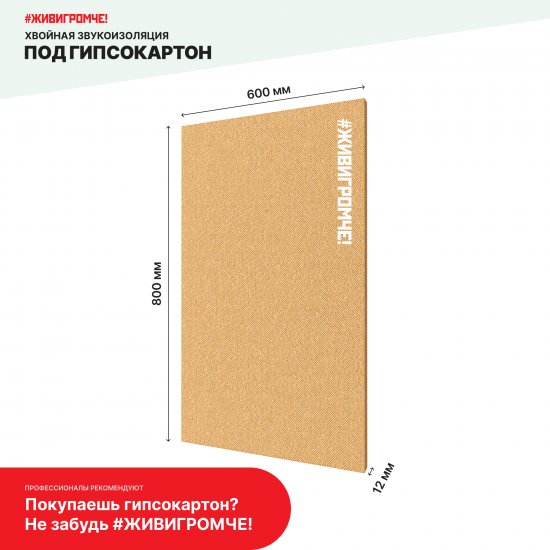 Хвойная звукоизоляция под гипсокартон ЖивиГромче 12 мм 600x800 мм 3.84 м² 8 плит