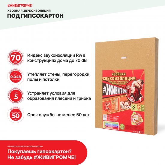 Хвойная звукоизоляция под гипсокартон ЖивиГромче 12 мм 600x800 мм 3.84 м² 8 плит
