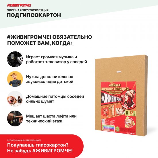 Хвойная звукоизоляция под гипсокартон ЖивиГромче 12 мм 600x800 мм 3.84 м² 8 плит