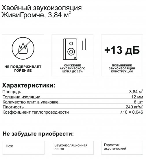 Хвойная звукоизоляция под гипсокартон ЖивиГромче 12 мм 600x800 мм 3.84 м² 8 плит