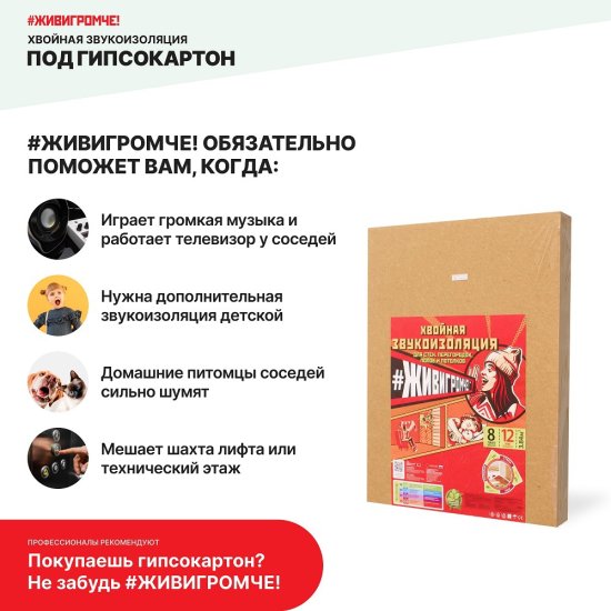 Хвойная звукоизоляция под гипсокартон ЖивиГромче 12 мм 600x800 мм 3.84 м² 8 плит