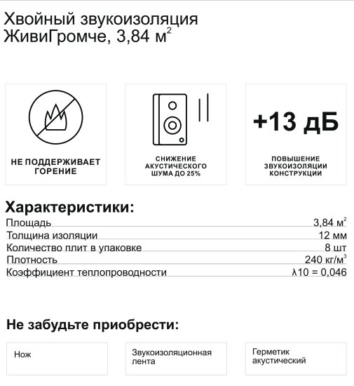 Хвойная звукоизоляция под гипсокартон ЖивиГромче 12 мм 600x800 мм 3.84 м² 8 плит