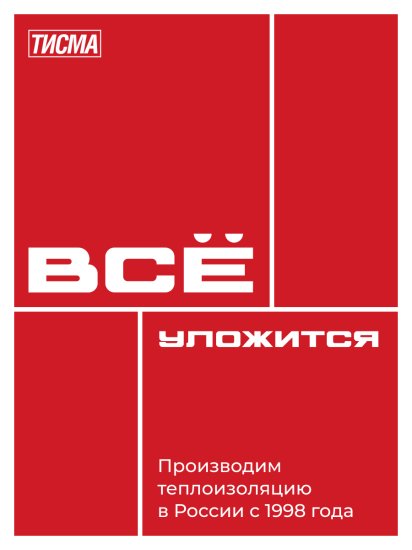 Утеплитель Тисма 50 мм 600x8300 мм 10 м²