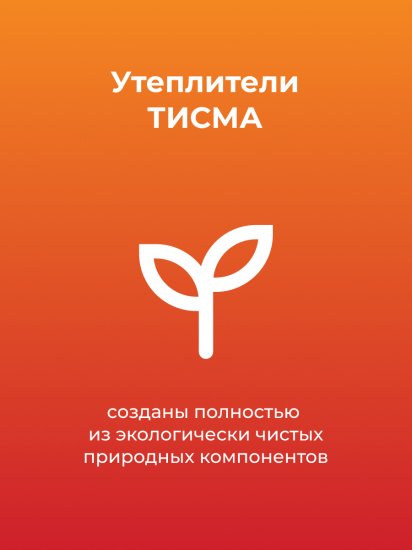 Утеплитель Тисма 50 мм 2 мата 1200x8300 мм 20 м²