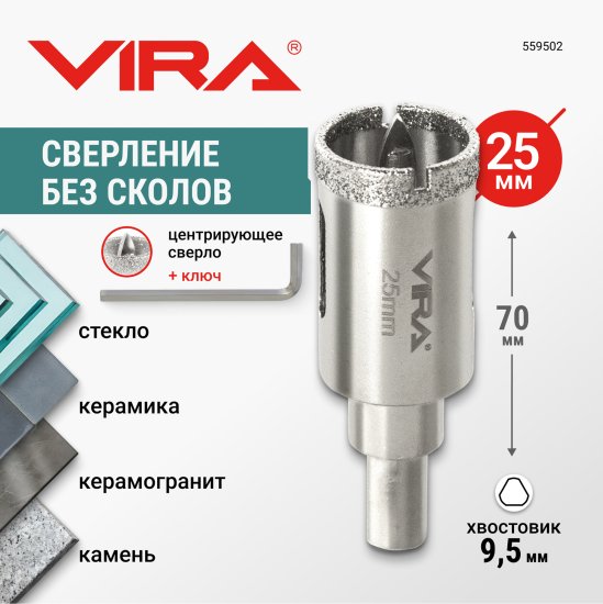 Коронка алмазная по керамограниту и керамике Vira 25 мм